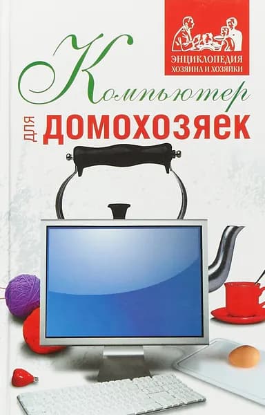 Компьютер для домохозяек
