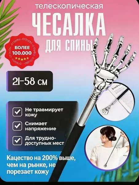 Телескопическая чесалка для спины металлическая раздвижная