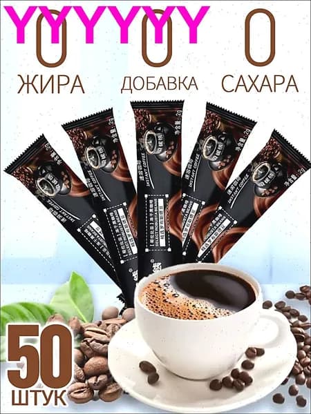 Растворимый чёрный кофе 50 штук,Кофе растворимый