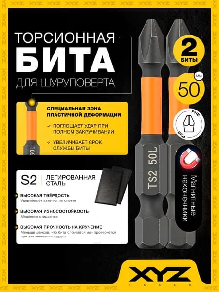 2 Биты для шуруповерта / Магнитная PH2 S2 50 мм / Легированная сталь S2