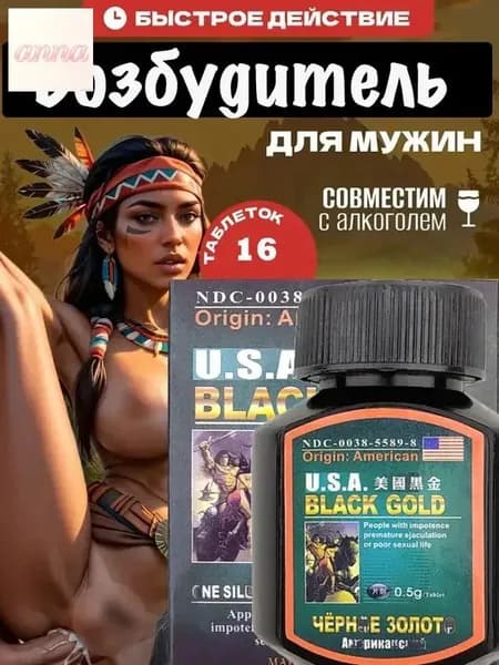 Черное золото (USA Black Gold) 15 таблеток возбуждающий препарат, для повышения потенции, мощный мужской возбудитель, витамины для мужчин для потенции, для эрекции