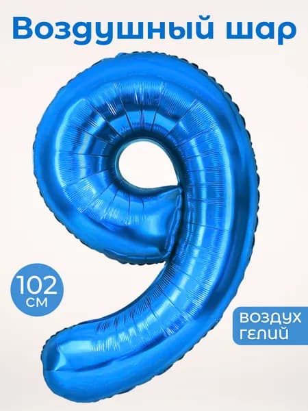 Воздушный шар цифра 9 девятка, цвет синий, фольгированный 102 см