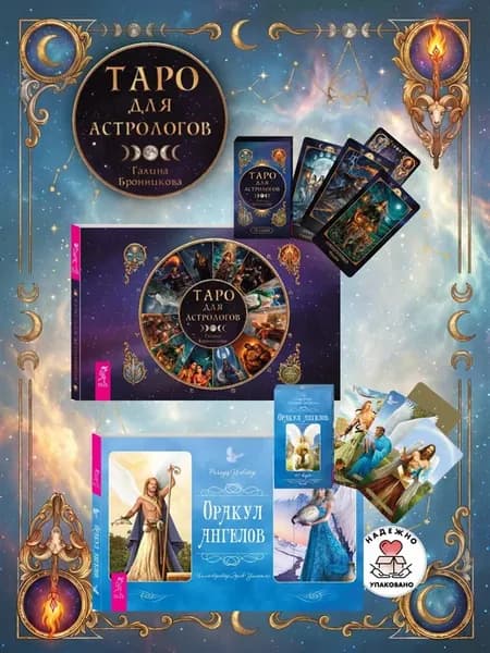 Таро для астрологов (78 карт + книга) + Оракул ангелов