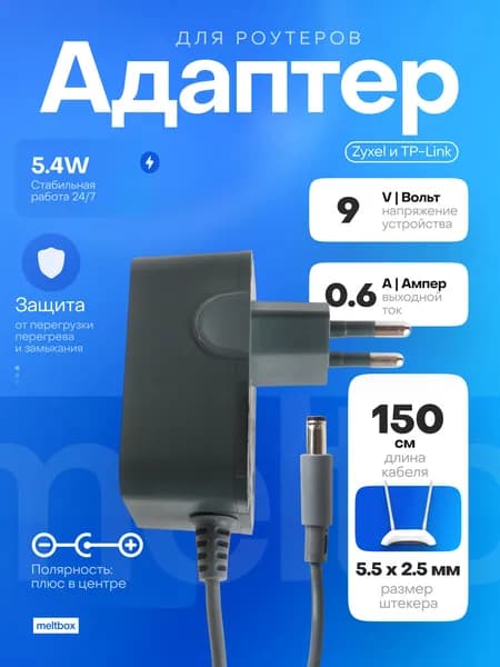 Блок питания (сетевой адаптер) 9В/0.6A штекер 5.5x2.5 мм для роутеров TP-Link