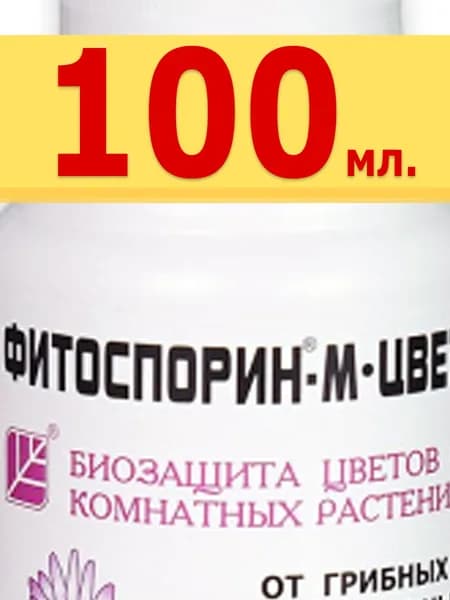 Фитоспори Удобрение от нежелательных болезней рассады томатов и огурцов, для теплиц и открытого грунта, цветов - 100 мл.