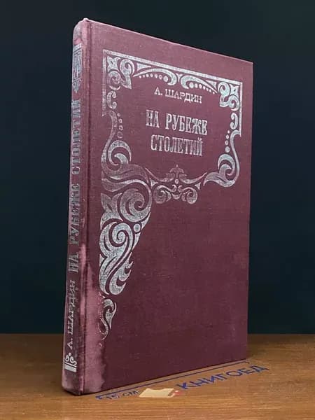На рубеже столетий