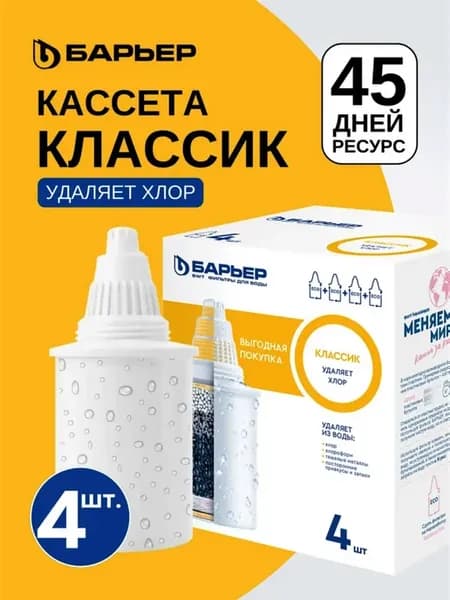 Фильтр для воды, комплект кассет Классик, 4 шт
