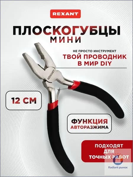 Плоскогубцы мини, 12 см, CrV, никелированные, с авторазжимом REXANT