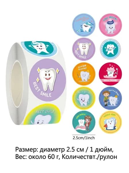 Наклейки для детей Здоровые зубки (500 шт.): мотивационные стикеры для поощрения за чистку зубов подарок от стоматолога, награда для детского сада и школы, 2.5 см