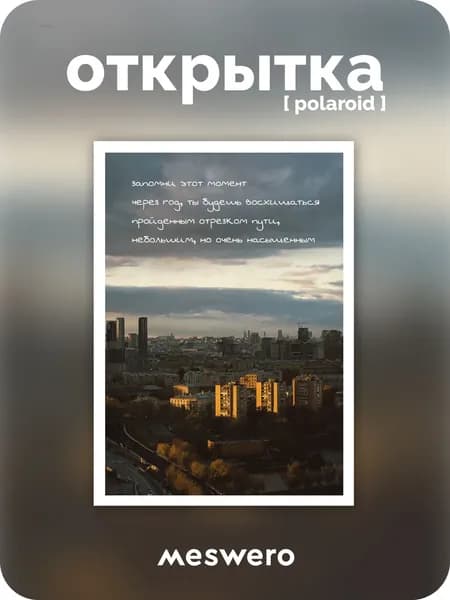 открытка meswero signature / polaroid / момент + 3D стикер в подарок