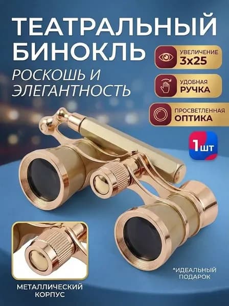 Театральный бинокль 3X25 металлический для концертов и спектаклей, компактный