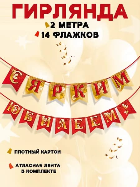Гирлянда -растяжка оформительская на стену "С ярким юбилеем!"