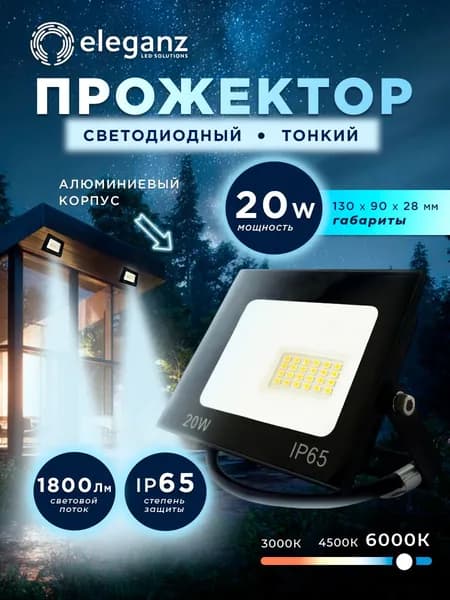 Прожектор светодиодный уличный "Eleganz 20Вт" от сети 220В, IP65, алюминий, 1800Лм, 6000К, 1 шт.