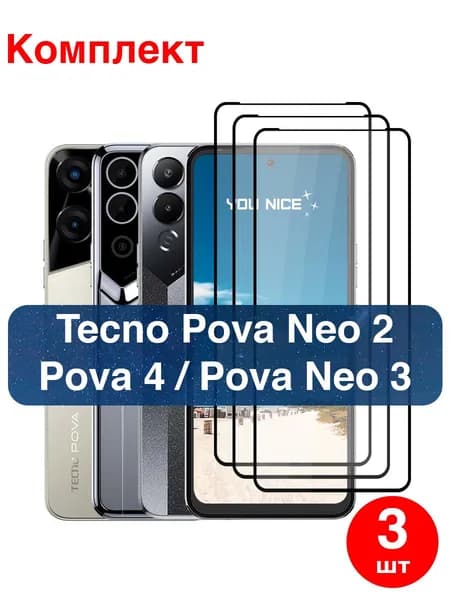 Защитное стекло на Tecno Pova Neo 2, Neo 3, Pova 4 / стекло с черной рамкой на Текно Пова Нео 2, Нео 3, Пова 4 / в упаковке 3 шт