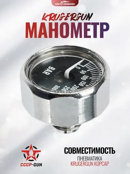 Манометр KrugerGun для PCP пневматики (Корсар, до 300 Бар)
