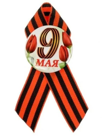 Георгиевская лента со значком "9 мая" Никто не забыт, ничто не забыто!