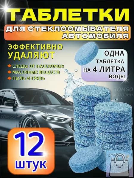 Эксклюзивный концентрат для очистки лобового стекла автомобиля, летняя омывайка, в упаковке 12 штук