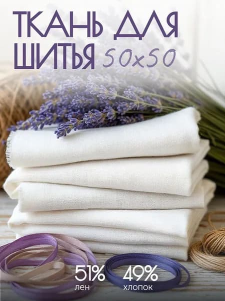 Ткань для шитья 50x50 см (51% лен, 49% хлопок)