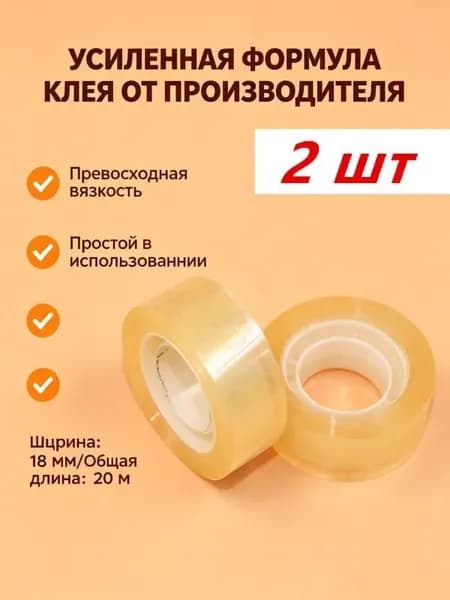 Клейкая лента канцелярская 18 мм x 40 м, 2 шт.