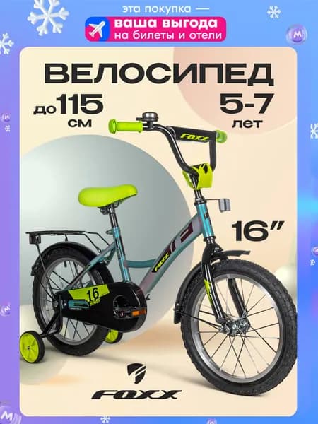 Велосипед детский FOXX 16" BRIEF двухколесный на рост 100-115 см, зелено-голубой металлик