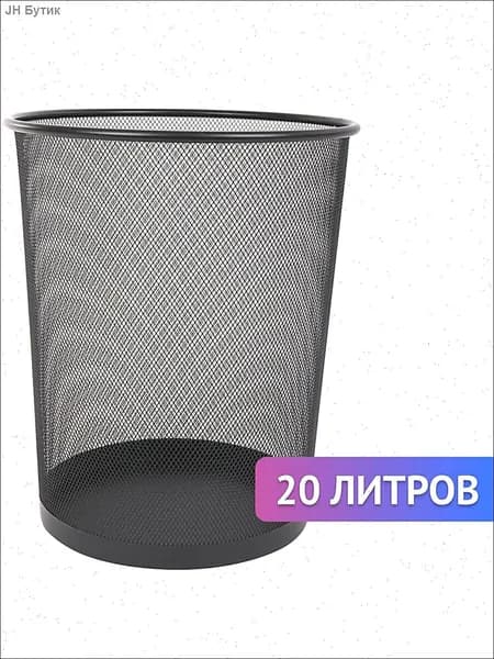 Корзина для бумаг, 20 л, 1 шт
