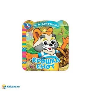 Крошка Енот. Книжка с цветными глазками. Издательство Умка 2025
