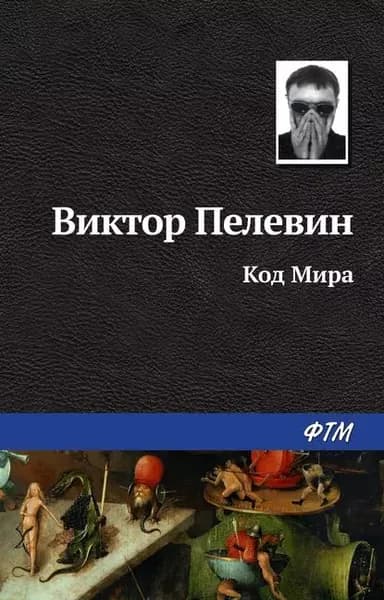 Код Мира | Пелевин Виктор Олегович | Электронная книга