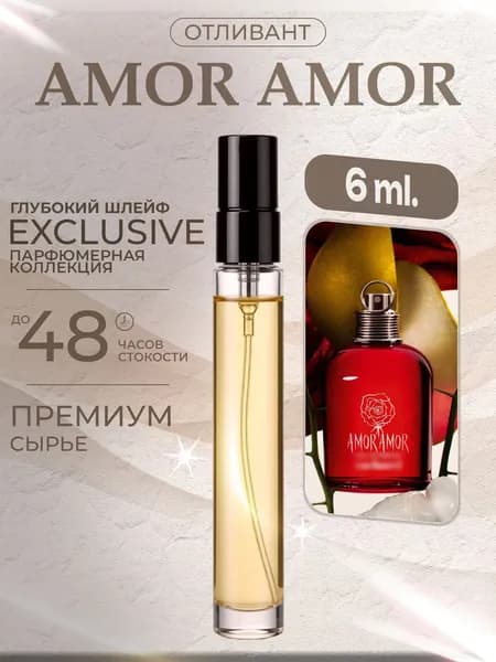 XOXO PARFUMER Наливная парфюмерия Amor Amor Амор   отливант духов 6 мл
