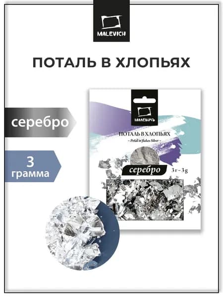 Поталь для ногтей и творчества в хлопьях Малевичъ, фольга, серебро, 3 грамма