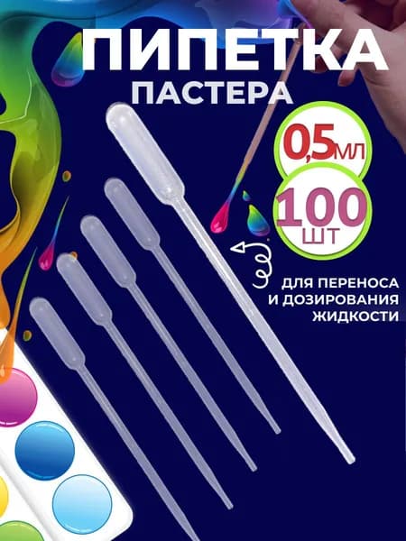 Пипетка пастера для творчества пластиковая 0,5 мл 100 шт