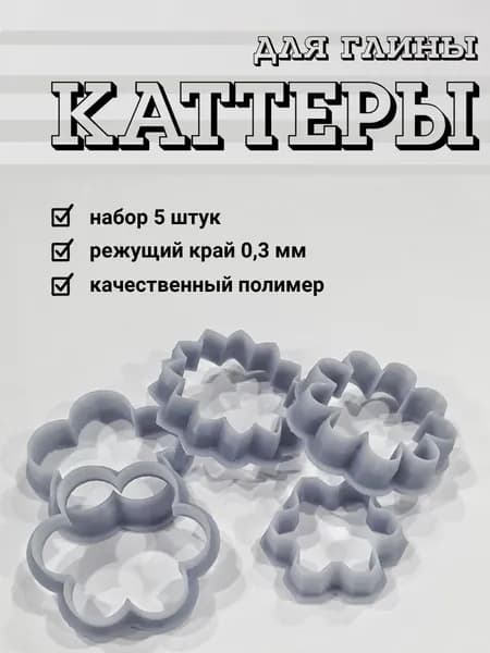 Набор каттеров для полимерной глины, форма цветок, 5шт, арт.СС69