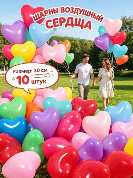 Набор Воздушные шары сердце 30 см, 10 шт