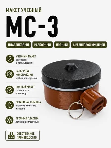 Учебный макет МС-3