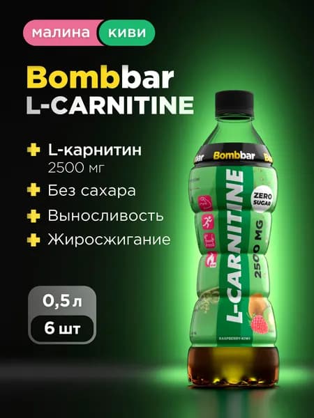 Bombbar Напиток L карнитин без сахара 2500 мг "Малина - Киви", 500 мл x 6 шт