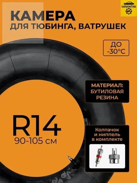 Камера для тюбинга