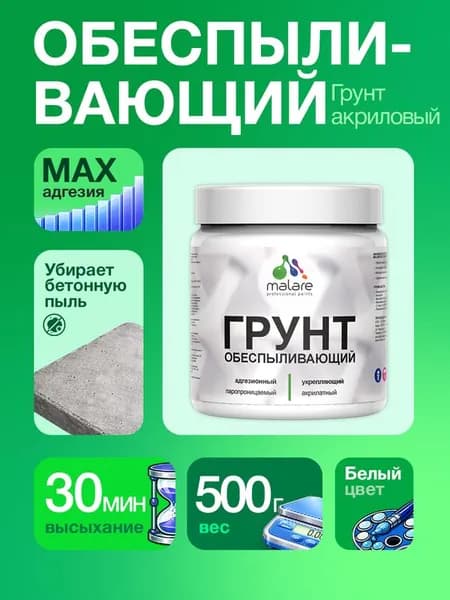 Грунт обеспыливающий Malare акриловый адгезионный универсальная, без запаха быстросохнущий, белый, 0.5 кг.
