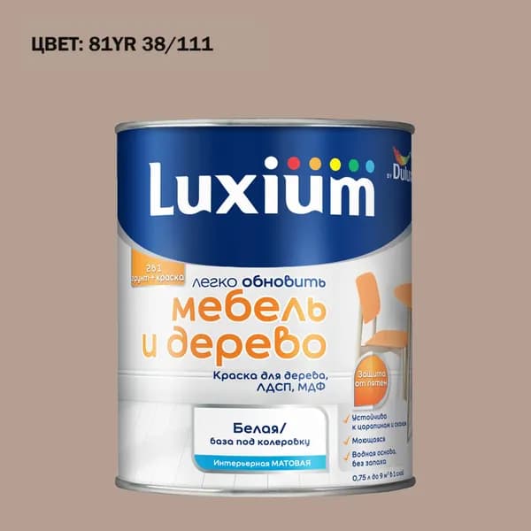 Краска колерованная для дерева на водной основе Luxium by Dulux Мебель и дерево матовая база BW 0.75 л (Готовый цвет: 81YR 38/111 - Товар под заказ)