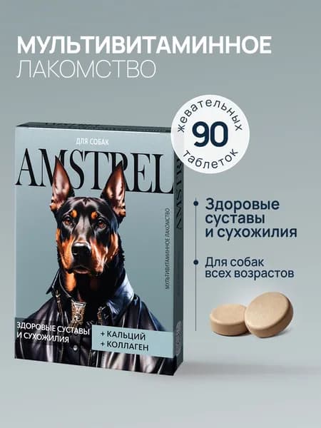 Amstrel мультивитаминное лакомство для собак "Здоровые суставы и сухожилия" с кальцием и коллагеном - 90 таблеток