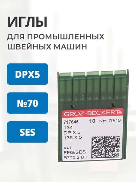 Иглы GROZ-BECKERT DPx5 №70 SES для трикотажа упаковка 10 штук