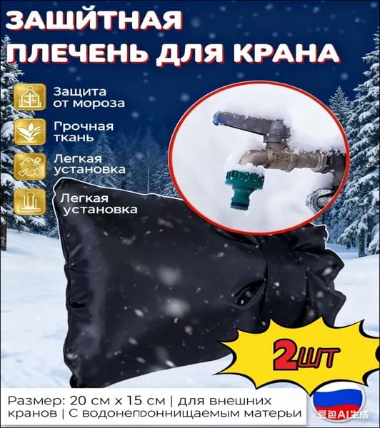Чехол для защиты от замерзания зимний утеплитель для наружных кранов и труб 2шт.