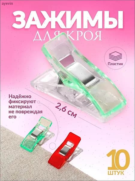 Набор зажимов для кроя, 2,6 см, 10 шт, цвет разноцветный