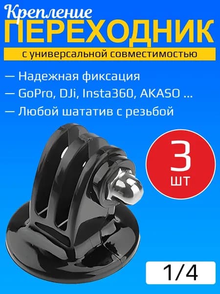 Адаптер переходник крепление на штатив с резьбой 1/4 для экшн камер GoPro 3шт