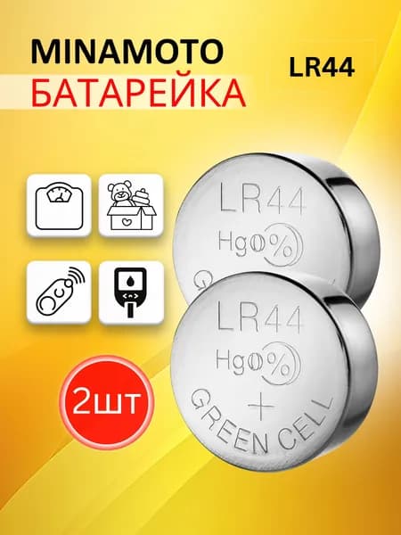 Батарейка Minamoto LR44 (LR1154/AG13/G13) 2шт. Срок годности - 12.2028г