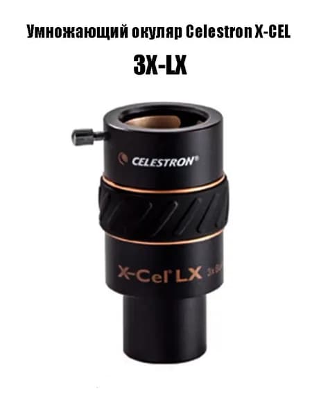 Celestron X-CEL LX,сверхширокоугольный окуляр,1.25inch,3X-LX