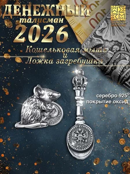 Ложка загребушка и мышь кошельковая Золотой Меркурий, кошельковый талисман серебро 925