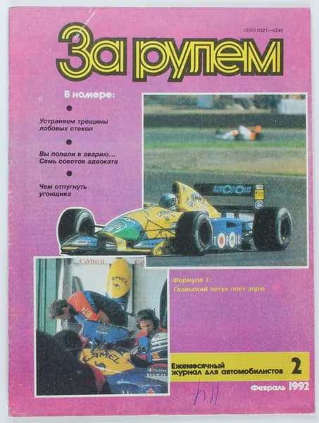 Букинистический журнал За рулем, 1992 год