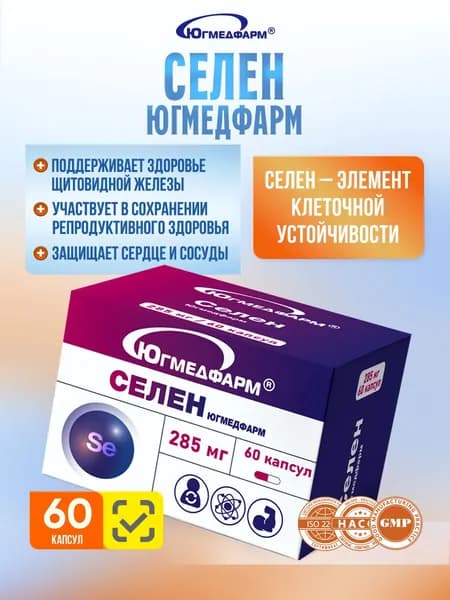 Селен Югмедфарм 285мг 60 капсул