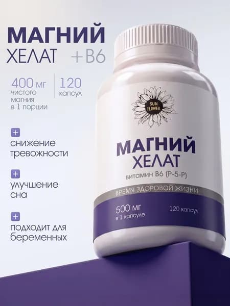 Магний хелат бисглицинат и витамин В6, комплекс magnesium + b6 500 мг, бад для нервной системы от стресса и усталости, 120 капсул.