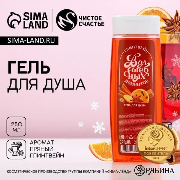 Гель для душа Волшебных моментов! , 250 мл, аромат пряного глинтвейна, Чистое счастье