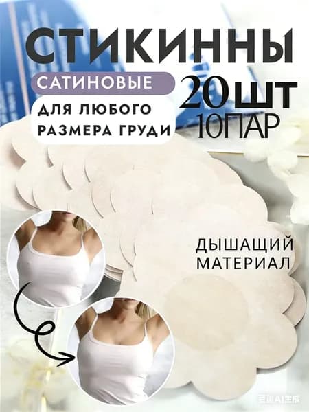 Стикини наклейки для сосков. 10 пар, 20 шт., цвет телесный, в виде цветка.